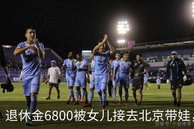 退休金6800被女儿接去北京带娃，做饭，我拎包直接返乡